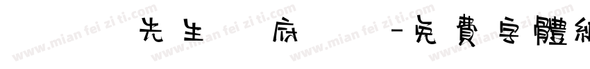黃漢寧先生 闔府統請字体转换